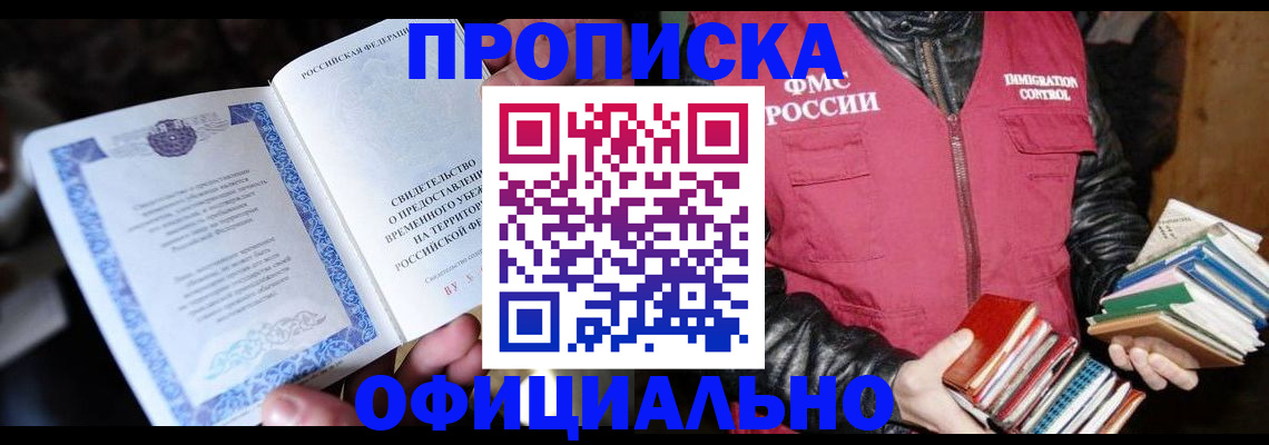 прописка штамп в Бердске