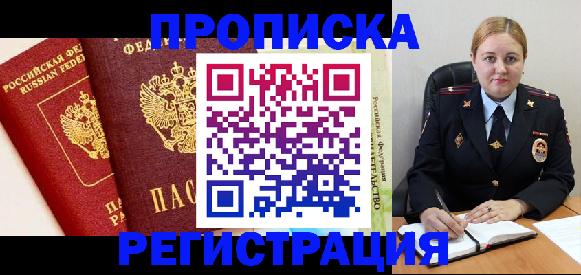 прописка в Бердске